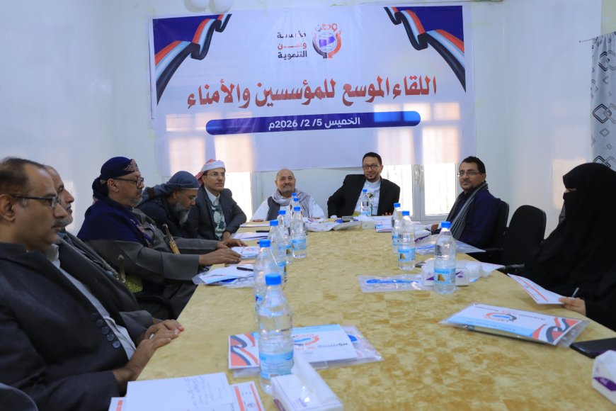 مؤسسة وطن تعقد لقاءا موسعاً للمؤسسين والأمناء لمناقشة خطة عملها للعام 2026...