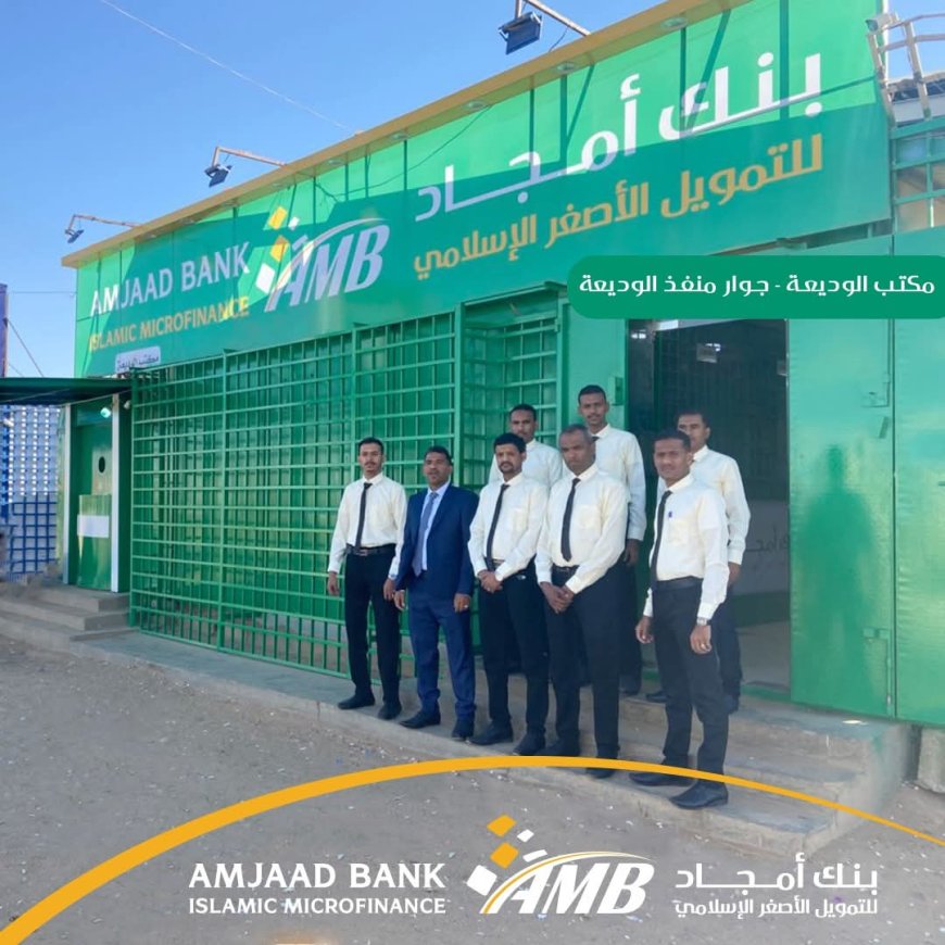 بنك أمجاد يواصل تمدده الجغرافي بافتتاح فرع الوديعة في حضرموت