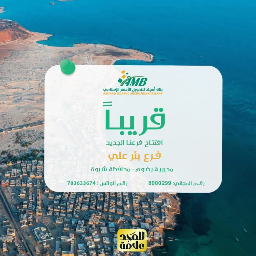 ترقبوا..بنك أمجاد يعلن قرب افتتاح فرعه الجديد في بئر علي بمحافظة شبوة