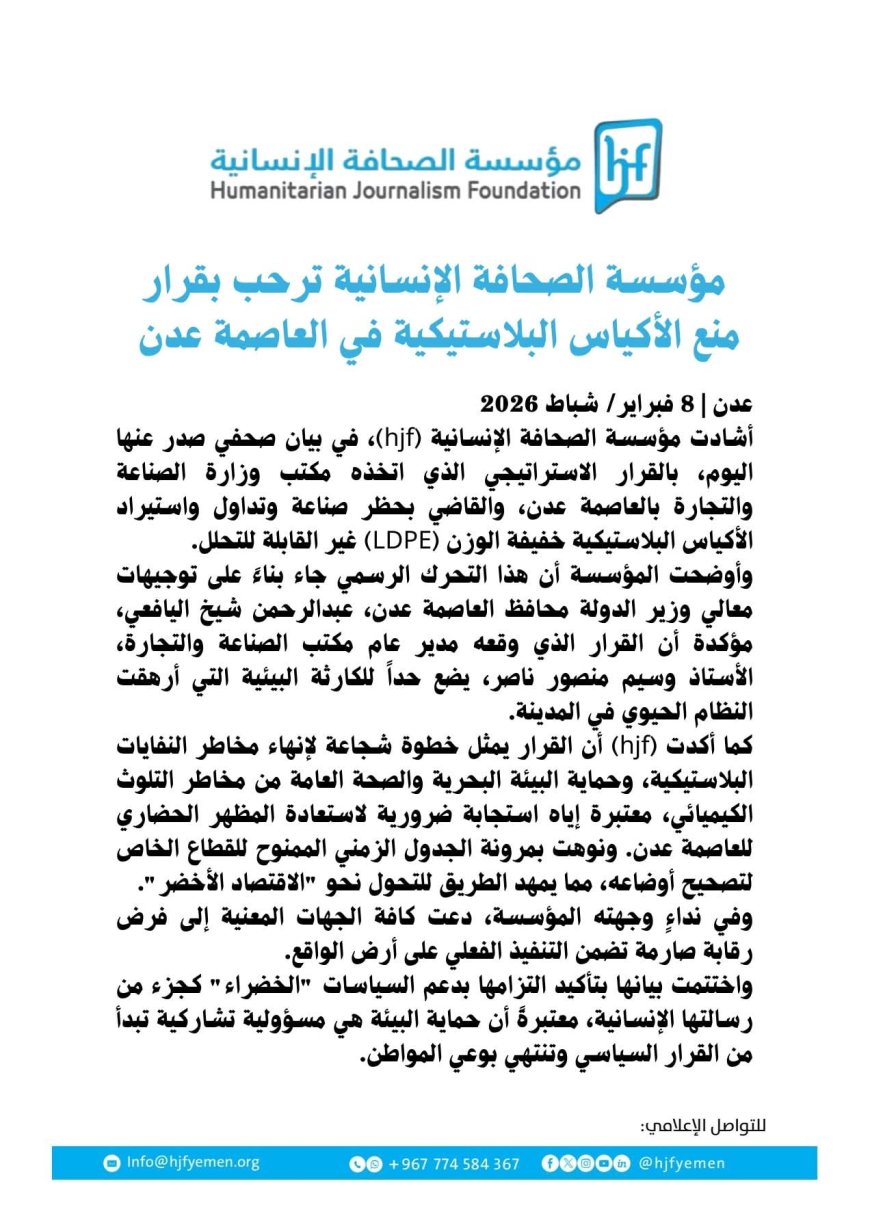 مؤسسة الصحافة الإنسانية ترحب بقرار منع الأكياس البلاستيكية في العاصمة عدن 