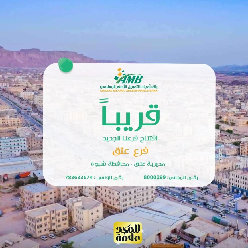 بنك أمجاد يواصل انتشاره ويعلن قرب افتتاح فرعه الجديد في عتق بمحافظة شبوة