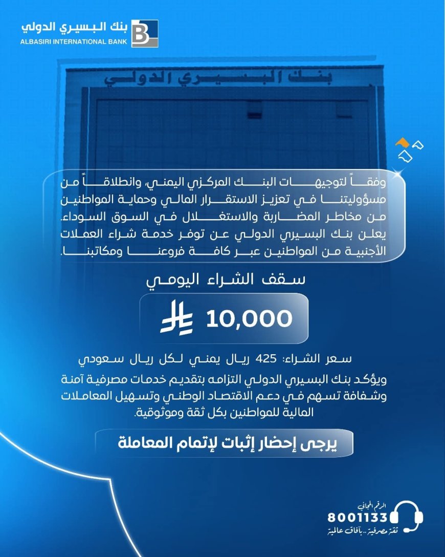 التزاماً بتوجيهات البنك المركزي..بنك البسيري الدولي يعلن توفير خدمة شراء العملات الأجنبية 