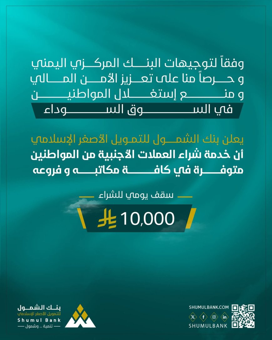 بنك الشمول يعلن إتاحة شراء النقد الأجنبي وفق تحديثات البنك المركزي اليمني