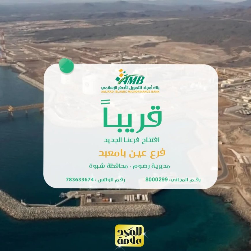 شبوة..بنك أمجاد يعلن قرب افتتاح فرعه الجديد في عين بامعبد