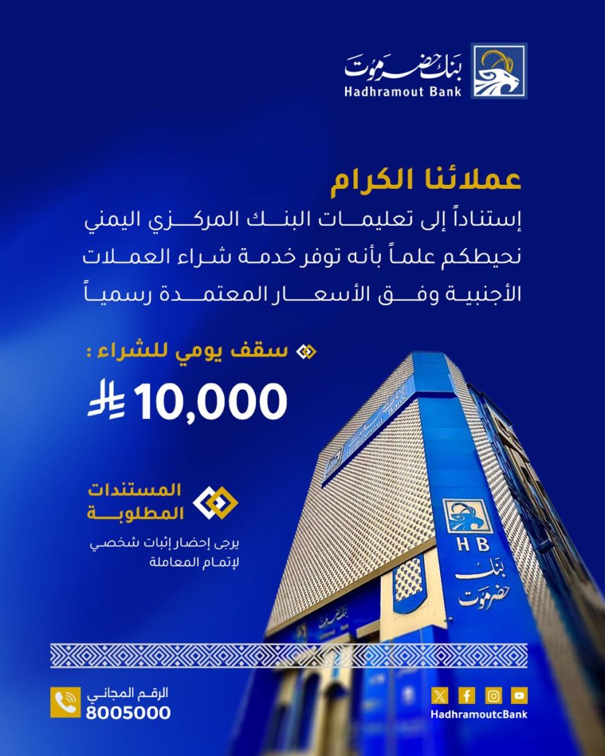 بنك حضرموت يعلن توفير خدمة شراء العملات الأجنبية وفق أسعار البنك المركزي