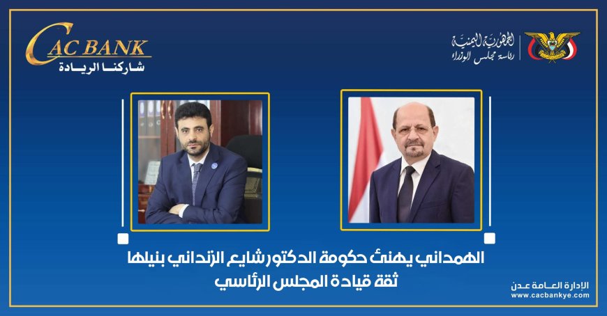 الهمداني يهنئ حكومة الدكتور شايع الزنداني بنيلها ثقة قيادة المجلس الرئاسي