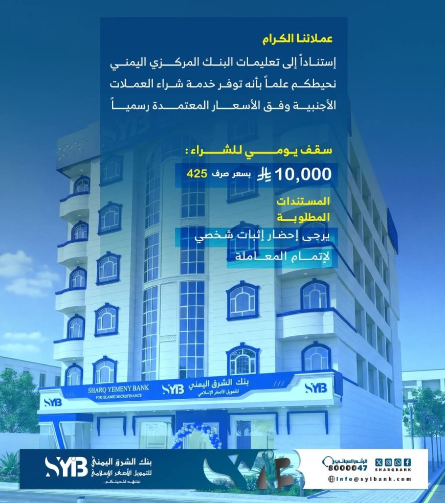 بنك الشرق اليمني يطلق خدمة شراء العملات الأجنبية وفق تعليمات البنك المركزي