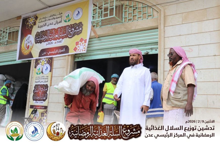 هيئة الخليج وعدن تدشّن مشروع السلة الغذائية الرمضانية في عدن