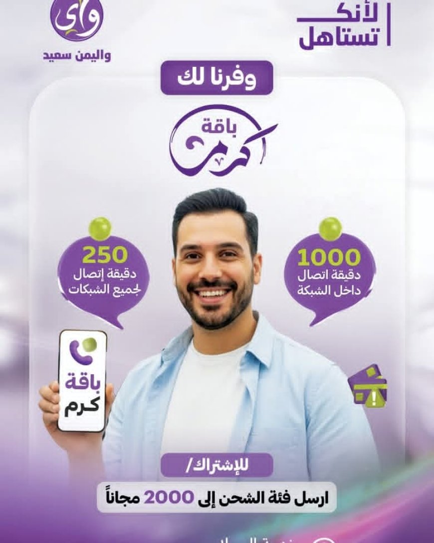 «باقة كرم»… عروض مرنة ومزايا سخية تناسب جميع الاحتياجات