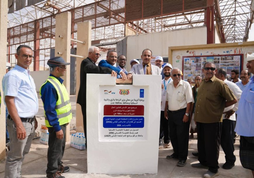 برعاية الوزير السقطري      وزارعة الزراعة تضع حجر الأساس لإعادة تأهيل وصيانة الورشة المركزية لتصنيع بوابات الري بالمجمع الزراعي بعدن