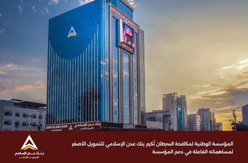 المؤسسة الوطنية لمكافحة السرطان تُكرم بنك عدن الإسلامي للتمويل الأصغر لمساهماته الفاعلة في دعم المؤسسة