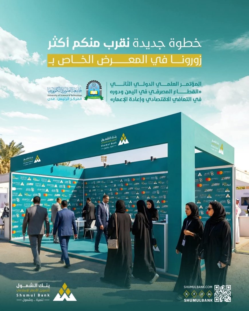 بنك الشمول يواصل رعايته للمؤتمر العلمي الدولي الثاني ويشارك في المعرض المصاحب بعدن