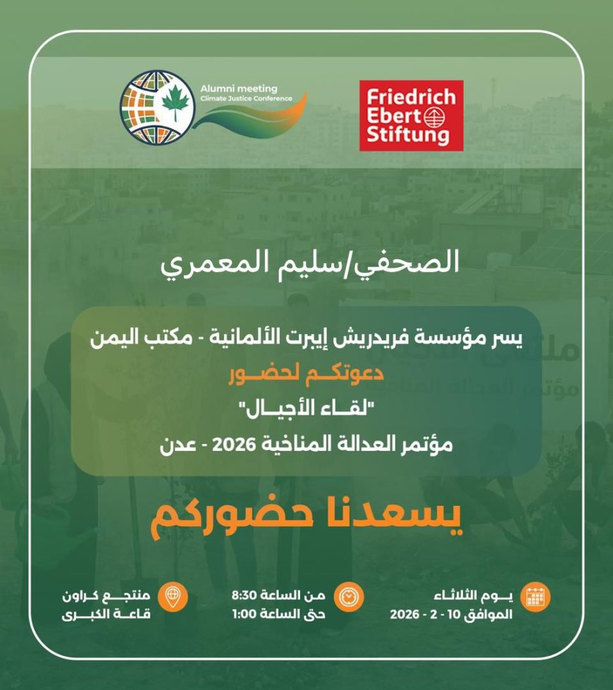مؤسسة فريدريش إيبرت تدعو الصحفي سليم المعمري للمشاركة في مؤتمر العدالة المناخية بعدن 2026