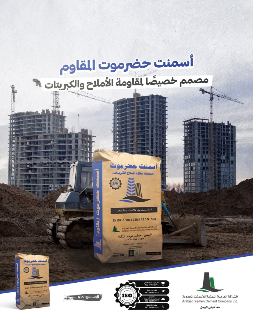 في ظل التحديات البيئية التي تواجه قطاع البناء:أسمنت حضرموت المقاوم… خيار استراتيجي لبناء أكثر صلابة واستدامة