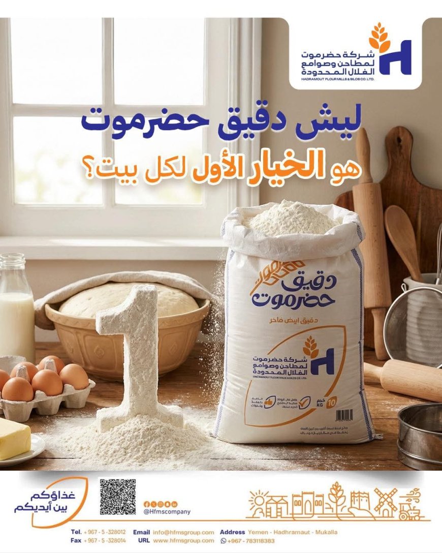 دقيق حضرموت… أساس المائدة الرمضانية وجودة يُعتمد عليها في كل بيت