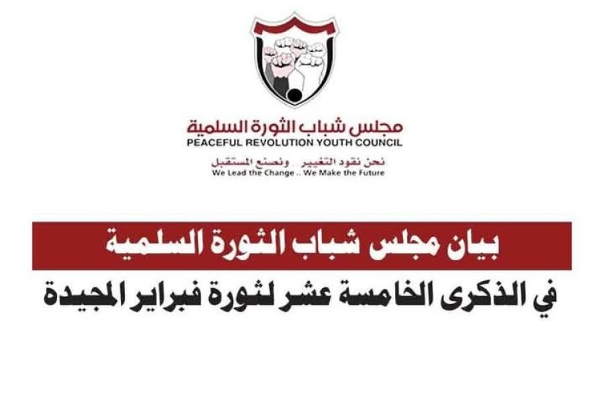 بيان مجلس شباب الثورة السلمية...في الذكرى الخامسة عشر لثورة فبراير المجيدة....