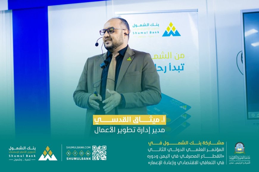 ميثاق القدسي مدير إدارة تطوير الأعمال في بنك الشمول يستعرض رؤية البنك لتعزيز الشمول المالي في مؤتمر متخصص