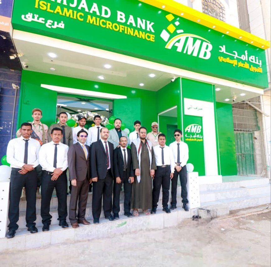 خطوة جديدة لتعزيز التوسع والانتشار..بنك أمجاد يفتتح فرع عتق بشبوة 