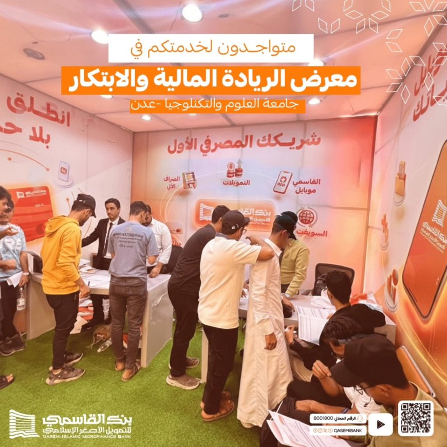 بنك القاسمي يواصل حضوره في معرض الريادة المالية والابتكار بعدن لليوم الثاني