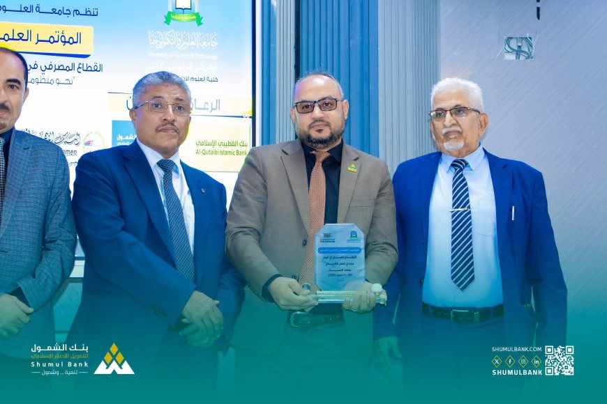 عدن..بنك الشمول يُتوَّج بالتكريم في ختام المؤتمر الدولي للقطاع المصرفي باليمن