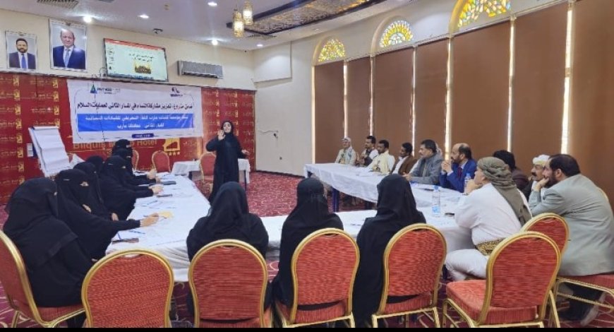 مأرب.. قيادات نسوية تعقد لقاءً تعريفيًا لتعزيز المشاركة السياسية للمرأة...