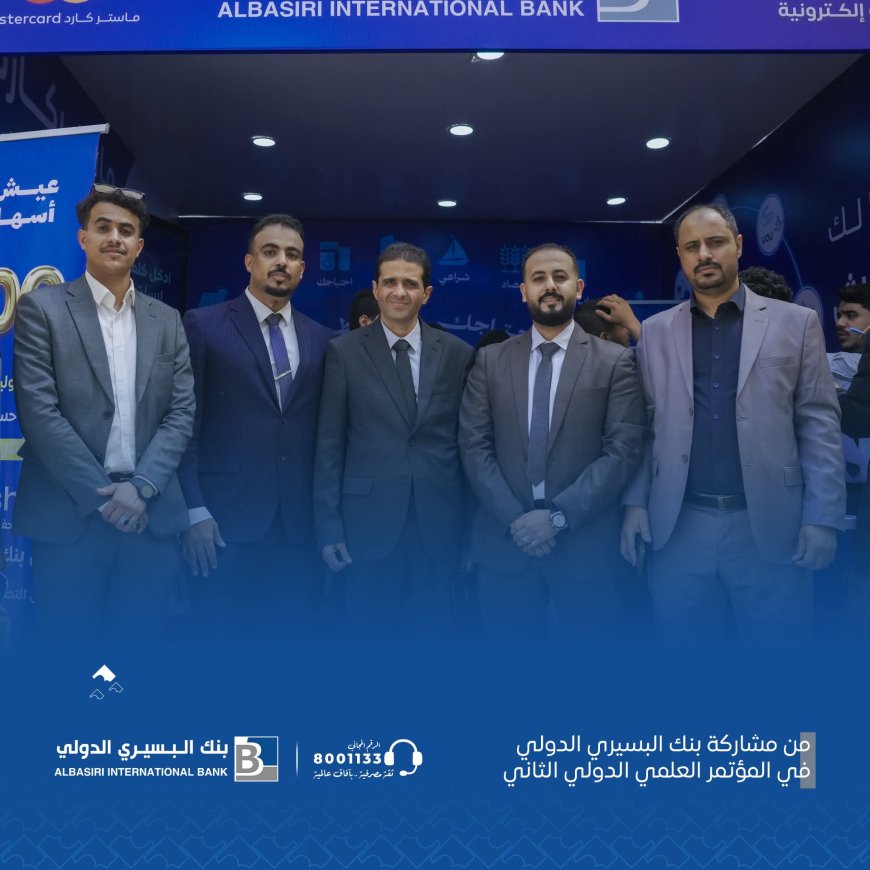 بنك البسيري الدولي راعٍ رئيسي للمؤتمر العلمي الدولي الثاني بعدن: نحو منظومة مالية فاعلة لتعزيز الاستقرار والتنمية