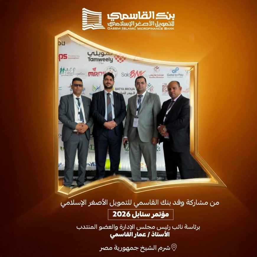 نائب رئيس مجلس إدارة بنك القاسمي الأستاذ عمار القاسمي:يحضر مؤتمر “سنابل 2026” بشرم الشيخ تأكيداً لدوره في تطوير قطاع التمويل الأصغر العربي