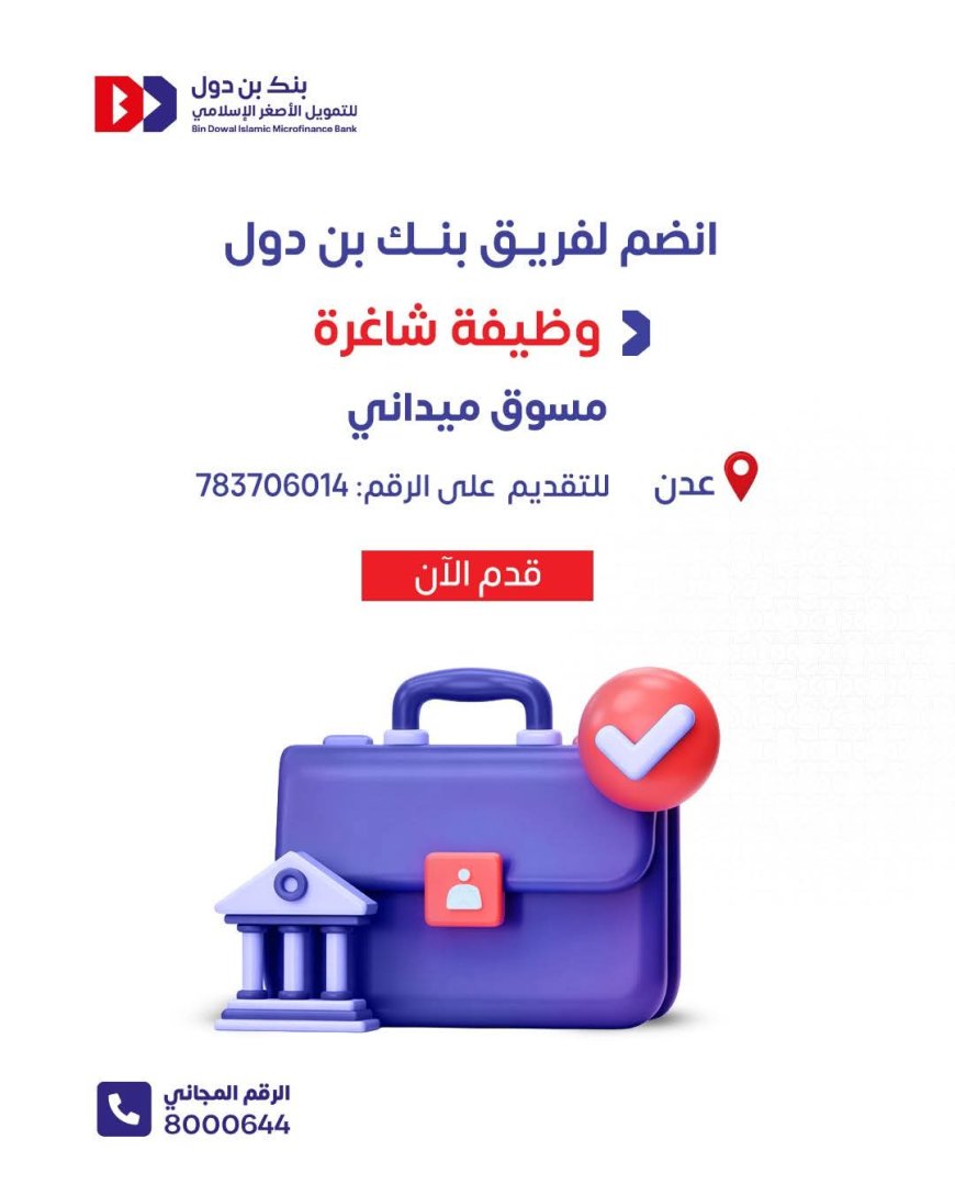 بنك بن دول للتمويل الأصغر الإسلامي يعلن عن وظيفة شاغرة لمسوقين ميدانيين في عدن