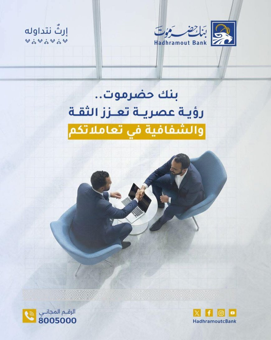 بنك حضرموت يرسخ مفاهيم الثقة والشفافية برؤية مصرفية عصرية تواكب تطلعات العملاء