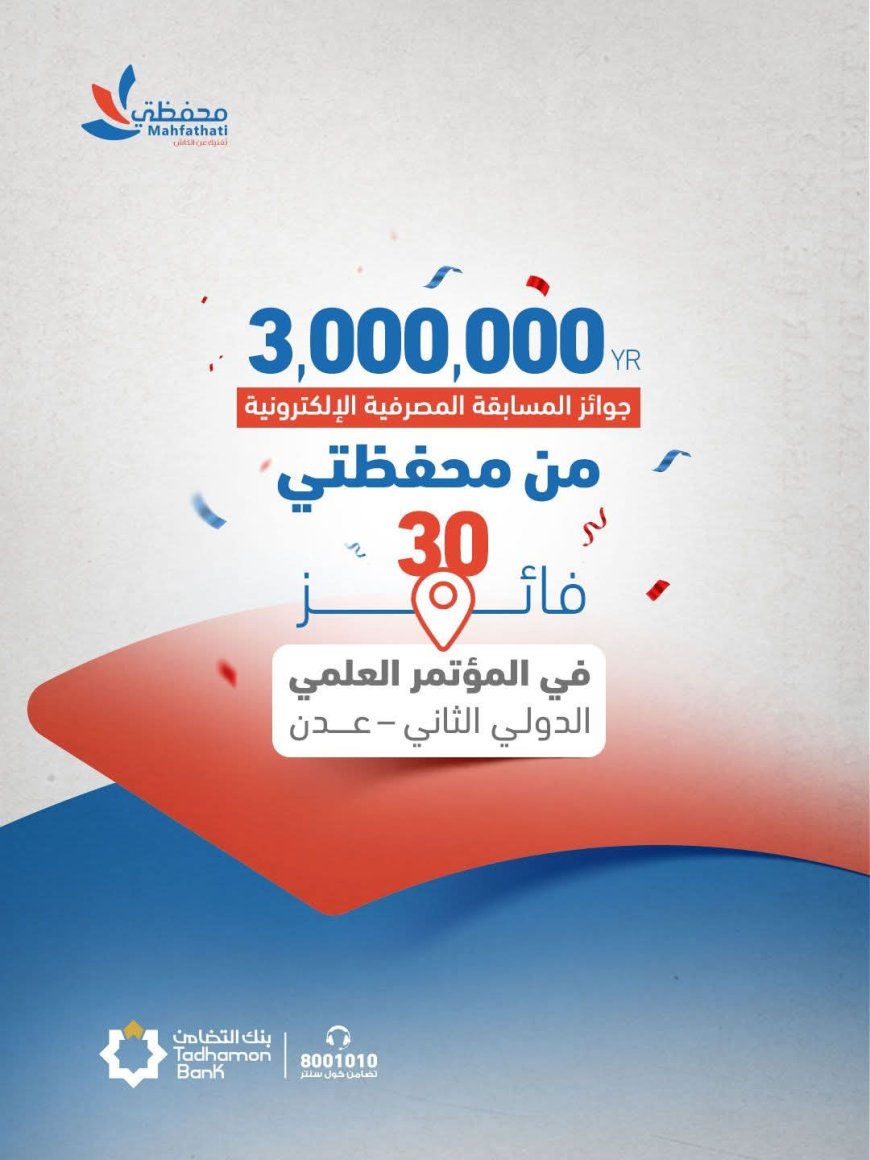 بنك التضامن يختتم مشاركته في المؤتمر العلمي الدولي الثاني بتوزيع 3 ملايين ريال جوائز للمسابقة المصرفية الإلكترونية