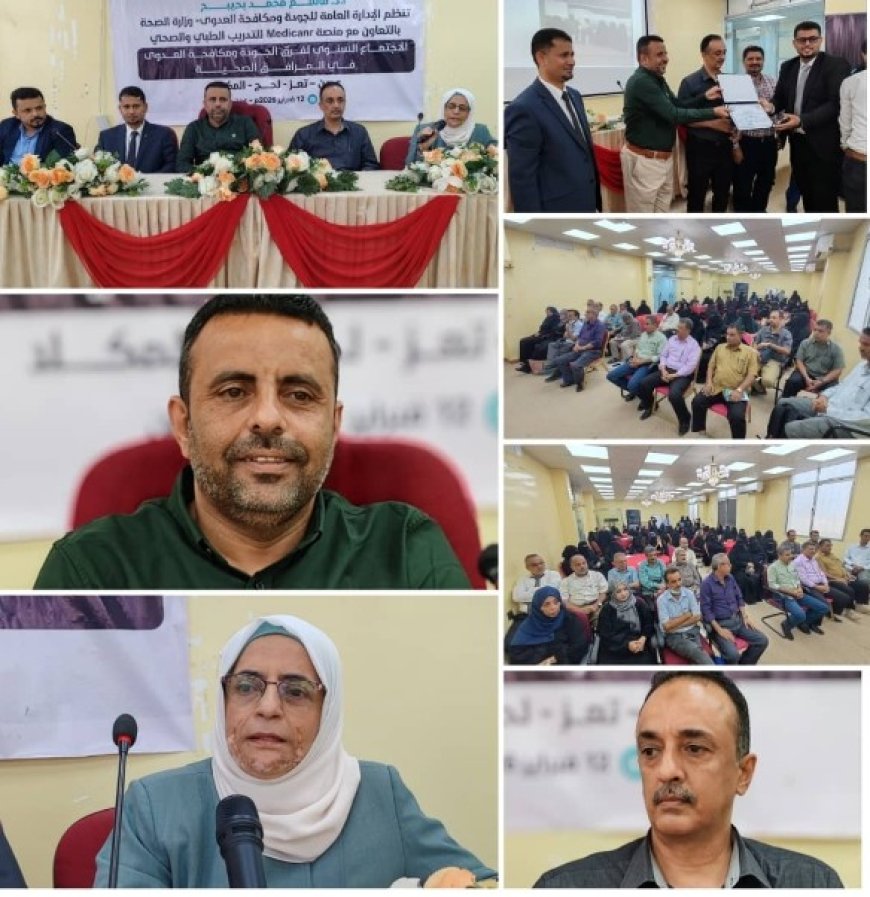 الإدارة العامة للجودة ومكافحة العدوى تنظم الاجتماع السنوي لفرق الجودة بالمحافظات....