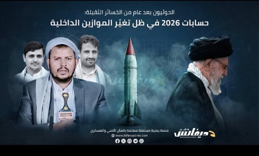 الحو...ثيون بعد عام الخسائر الثقيلة: كيف يعيد عبدالملك الحو..ثي ترتيب أوراقه في 2026م...