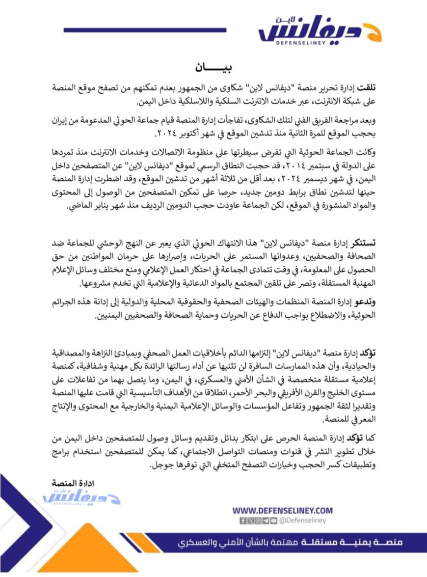 منصة "ديفانس لاين" تدين حجب موقعها من قبل يمن نت وتصفه انتهاكاً صارخاً لحرية التعبير....