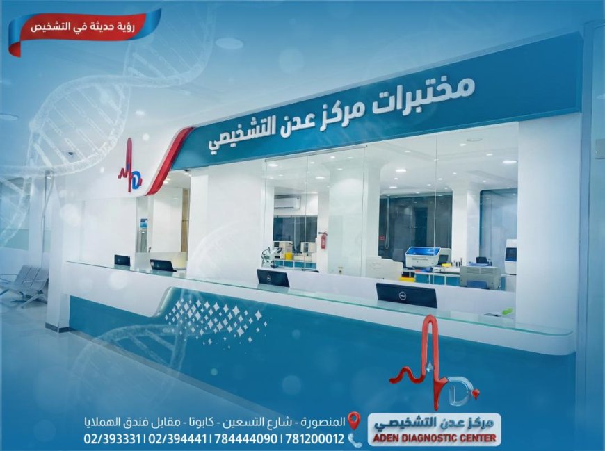 غدا في المنصورة.. افتتاح مركز عدن التشخيصي بحضور قيادات محلية