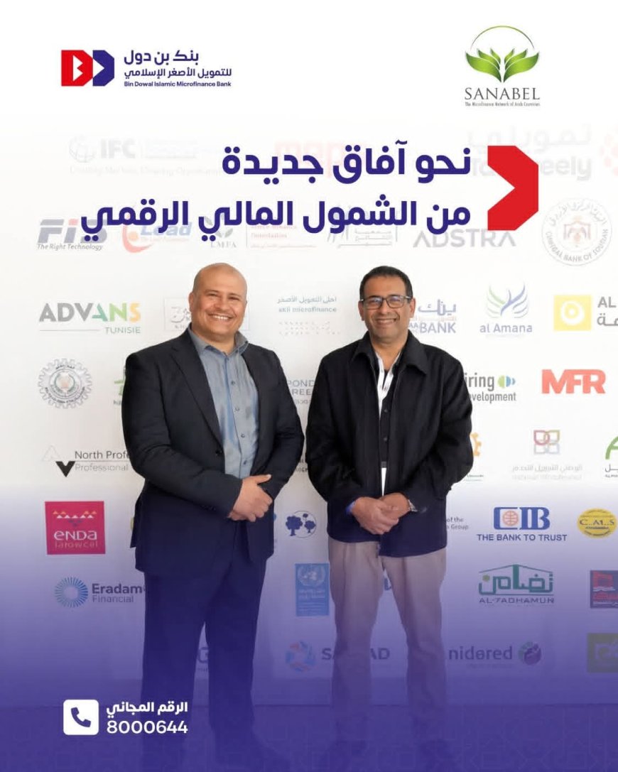 بنك بن دول يعزز حضوره الإقليمي من شرم الشيخ… شراكات استراتيجية ورؤية متجددة للتمويل الأصغر الإسلامي