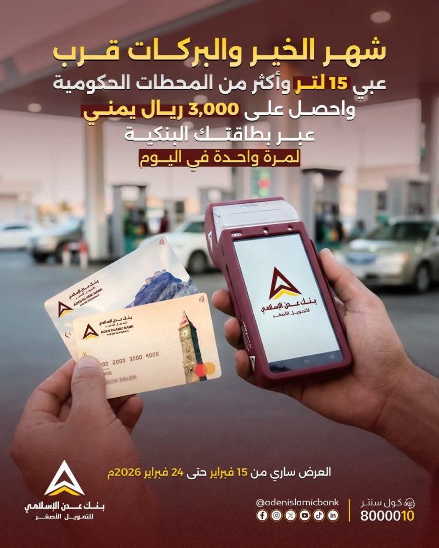 3 آلاف ريال مكافأة يومية لمستخدمي البطاقات البنكية.. بنك عدن الإسلامي يطلق عرضاً خاصاً في محطات الوقود خلال رمضان