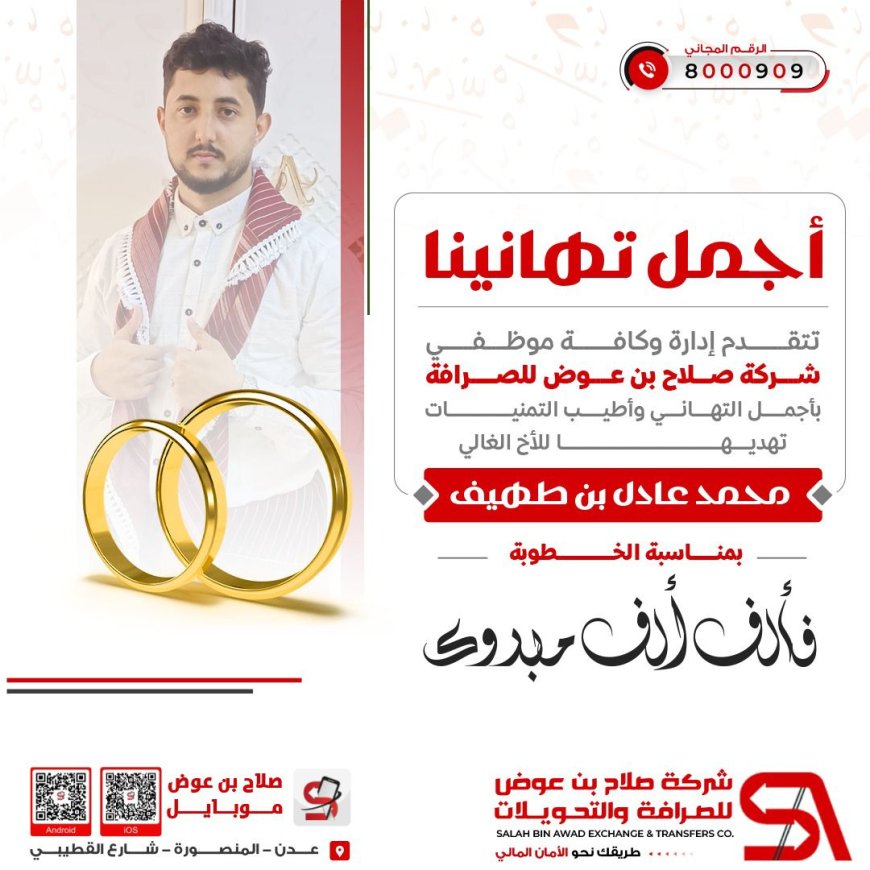 شركة صلاح بن عوض للصرافة تزف التهاني للموظف  بن طهيف  بمناسبة خطوبته