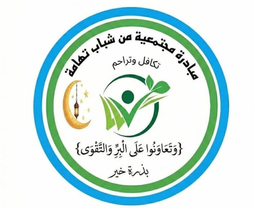 مبادرة مجتمعية «معًا لتخفيف معاناة أبناء تهامة رمضان في شهر رمضان المبارك» صادرة عن شباب تهامة.....