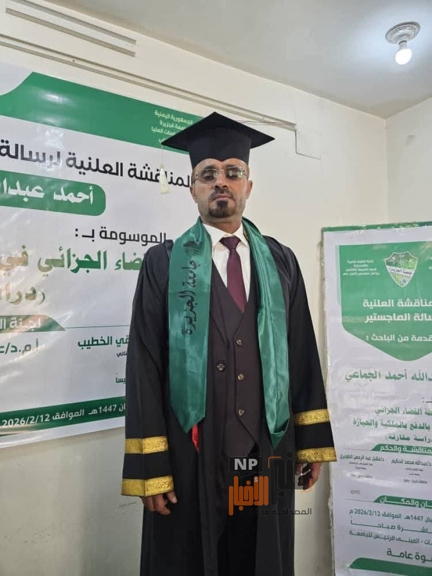 المحامي أحمد الجماعي يحصل على الماجستير في القانون الجنائي بتقدير ممتاز من جامعة الجزيرة