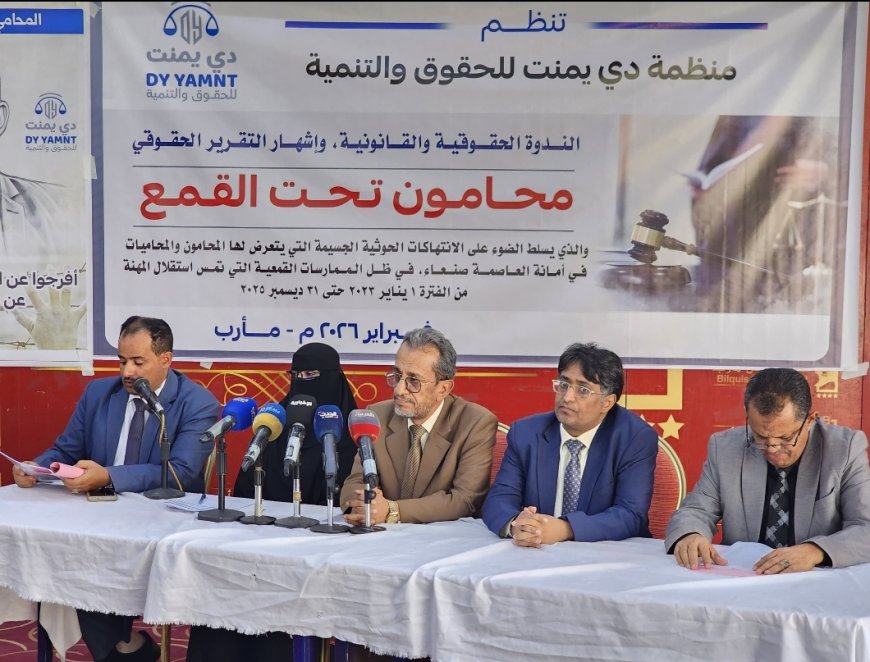 مأرب: إشهار تقرير "محامون تحت القمع" لتوثيق 382 انتهاكاً لمليشيا الحوثي الإرهابية ضد المحامين بصنعاء.....