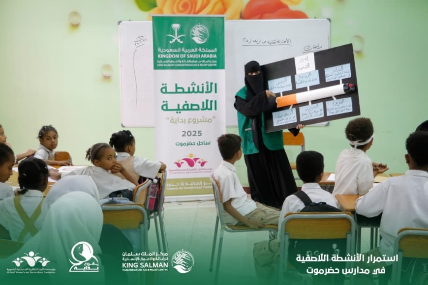 بمويل مركز الملك سلمان للإغاثة والاعمال الإنسانية استمرار الأنشطة اللاصفية في مدارس حضرموت الابتدائيه....