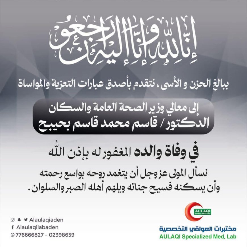 بقلوبٍ يعتصرها الألم… مختبرات العولقي بعدن تعزّي وزير الصحة بوفاة والده