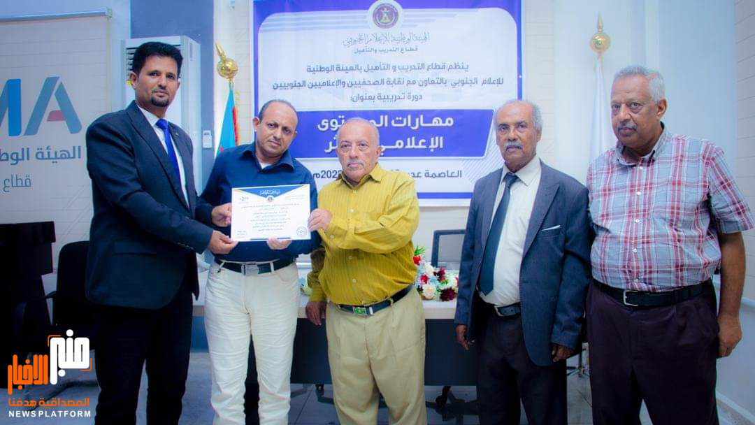 قطاع التدريب والتأهيل بهيئة الإعلام الجنوبي يختتم دورة تدريبية حول ( مهارات المحتوى الإعلامي المؤثر )