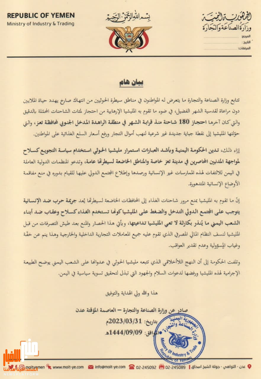 وزارة الصناعة والتجارة تصدر بيانا هاما يدين الانتهاكات الحوثية وسياسة التجويع