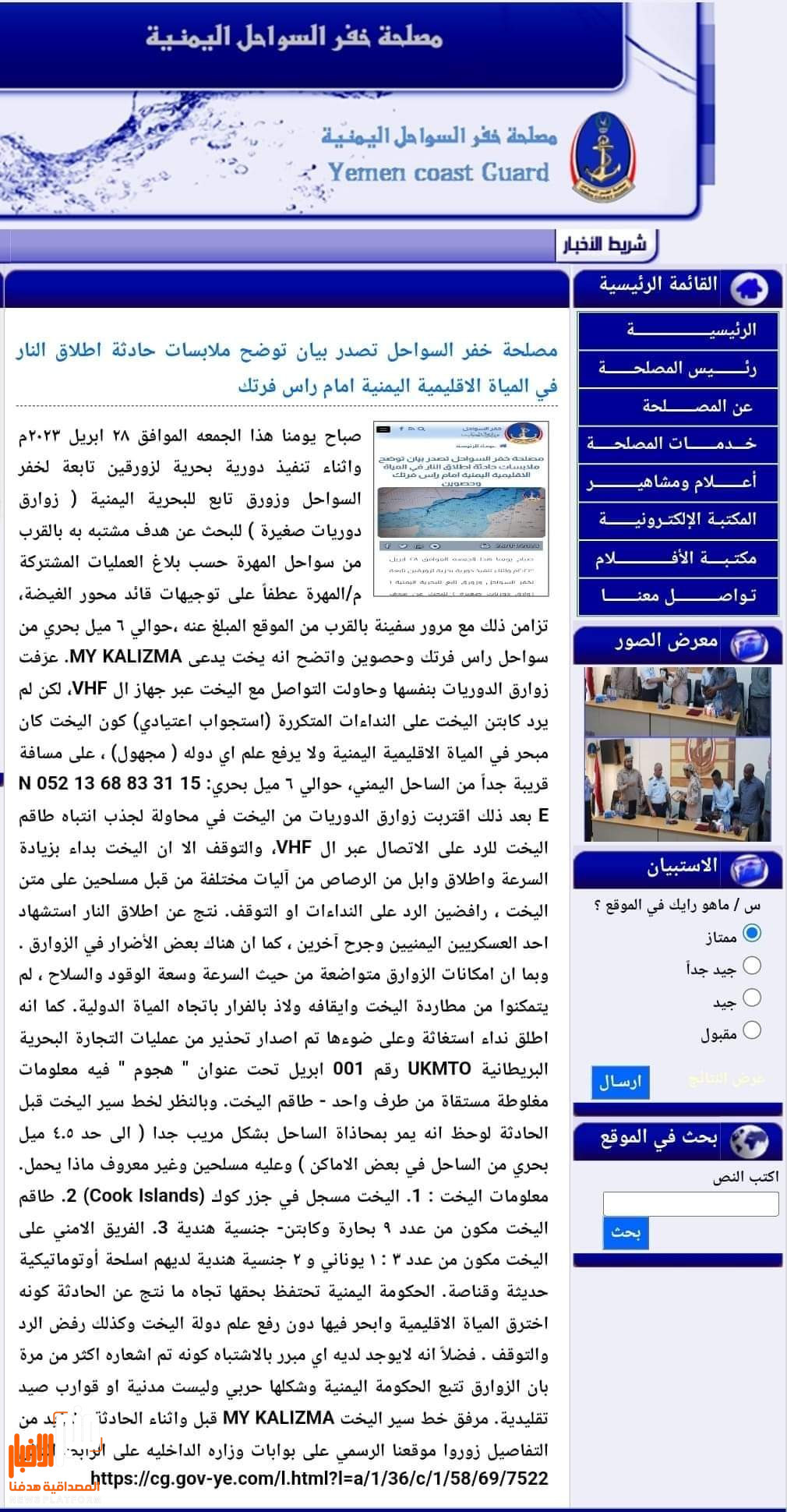 مصلحة خفر السواحل تصدر بيان توضح ملابسات حادثة اطلاق النار في المياة الاقليمية اليمنية امام راس فرتك وحصوين