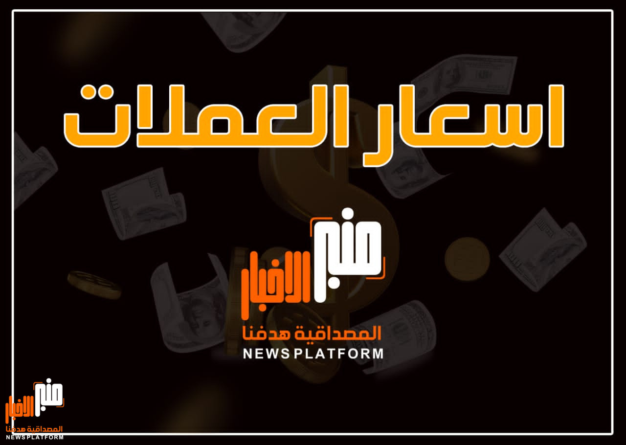 منبر الاخبار ينشر أسعار الصرف للتعاملات المسائية في عدن