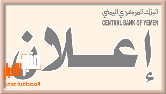 عاجل : عقب الوديعة السعودية.. أول اعلان للبنك المركزي في عدن (تعرف عليه)