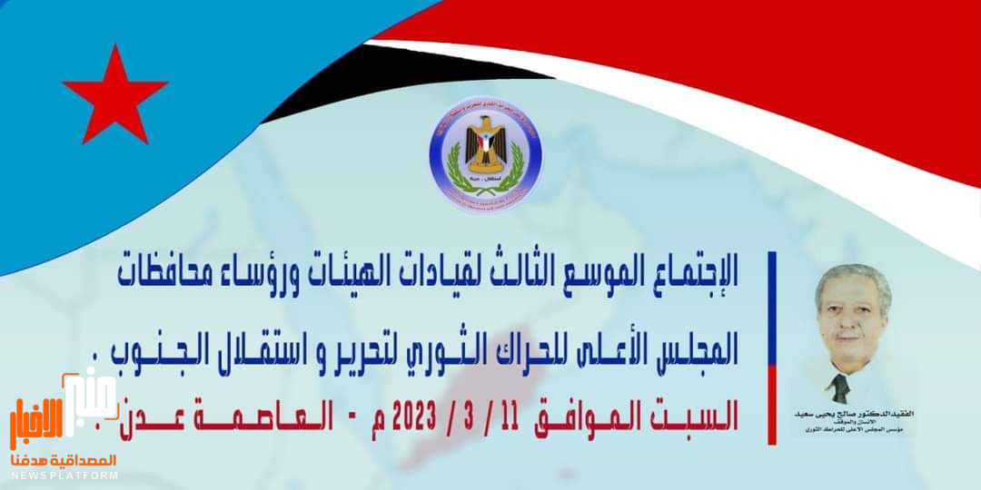 اجتماع سياسي هام للمجلس الاعلى للحراك الثوري في العاصمة عدن