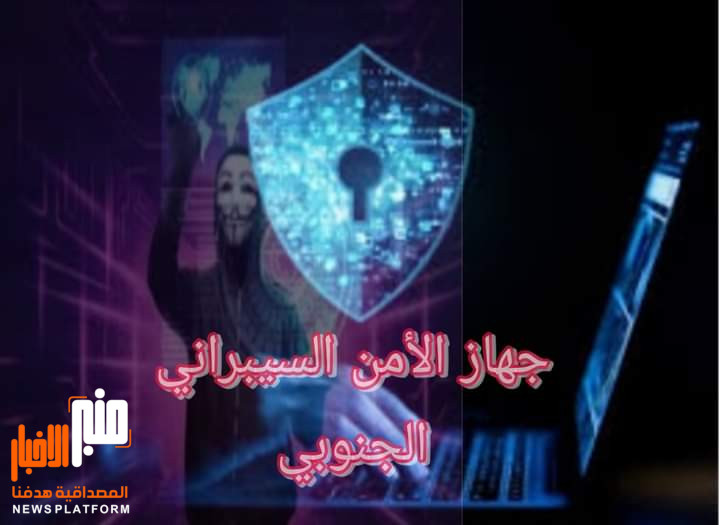 جهاز الأمن السيبراني الجنوبي ومكتب مكافحة الجرائم الإلكترونية الأردني وشركة أمن أردنية يبحثان سبل التعاون المشترك