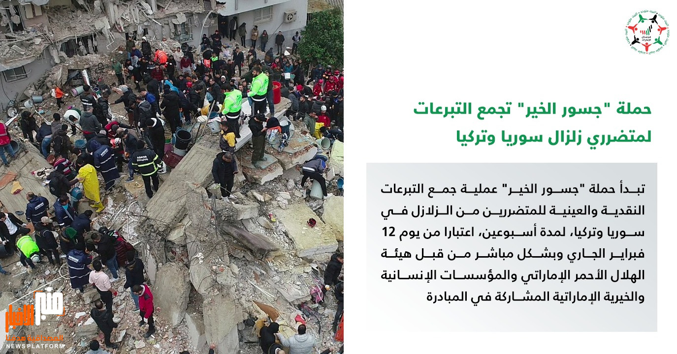 بدءاً من الأحد..الهلال الأحمر الاماراتي يطلق حملة للمتضررين من الزلازل في تركيا وسوريا